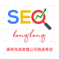 香港SEO公司 SEO搜索引擎优化 SEO网站排名优化 SEO代运营服务