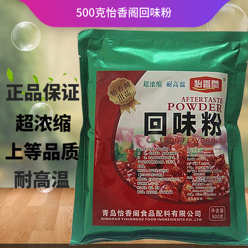 怡香阁回味粉500克超浓缩耐高温螺丝龙虾烤鱼火锅增香包装1袋包邮-图0