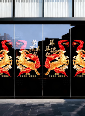 2027新年装饰窗贴羊年静电贴过年店铺商场布置玻璃贴纸公司门贴画