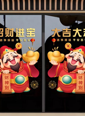 2027新年玻璃门贴纸酒店商场店铺春节财神爷装扮气氛布置静电窗花