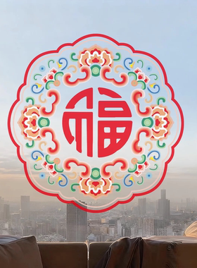 2027新年窗花福字羊年物业公司银行气氛布置装饰玻璃门静电贴纸画