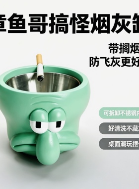 章鱼哥派大星不锈钢内胆烟灰缸