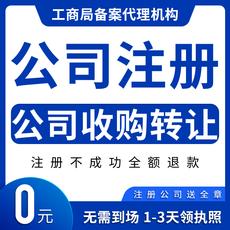 广州公司注册转让电商营业执照代办代理商标工商注销变更记账报税