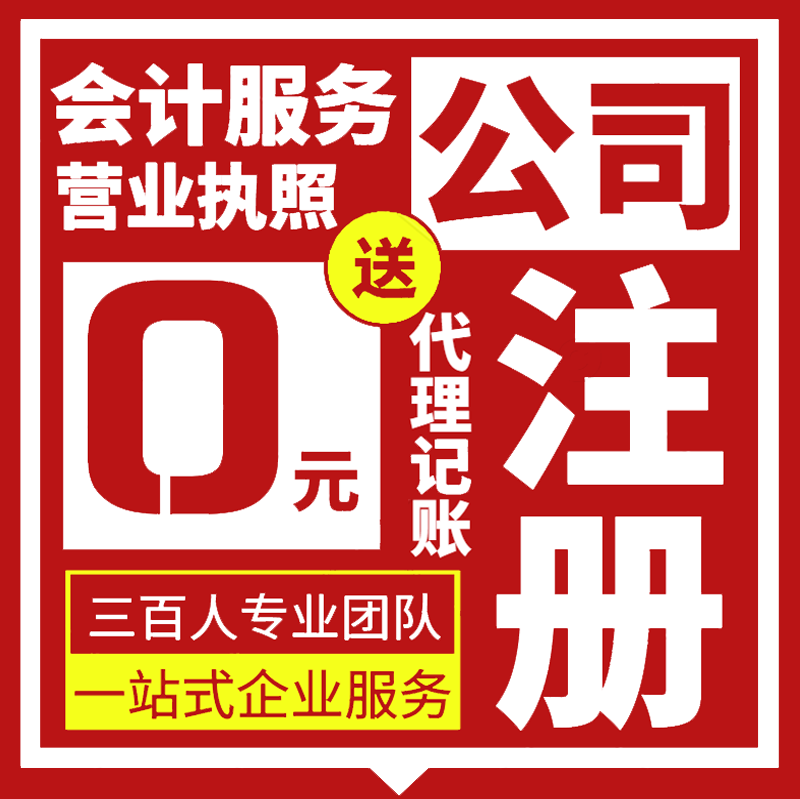 公司注册上海营业执照代办理记账报税个独体工商注销北京深圳广州