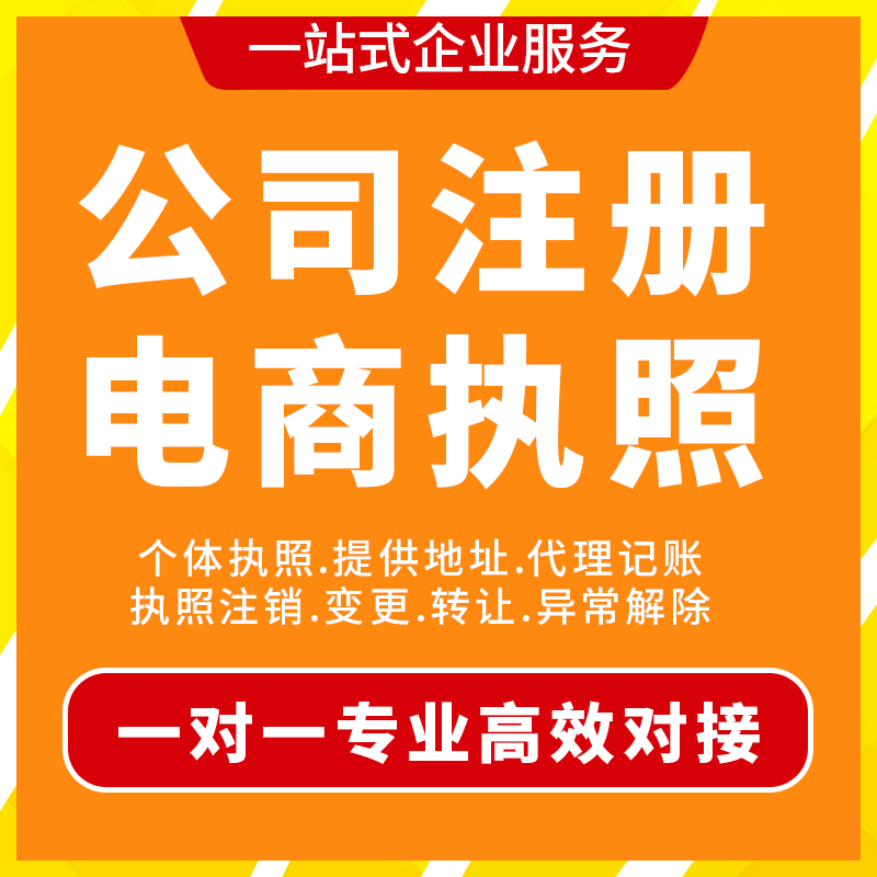 公司注销代理记账注册营业执照代办宜春个体批量电商虾皮办理抖音