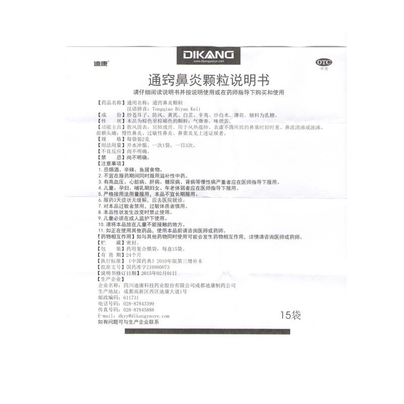 5 109迪康通窍2克*15袋/盒颗粒 焦作国控大药房鼻