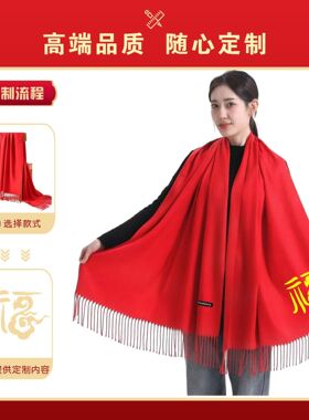 中国红围巾定制LOGO刺绣年会庆典