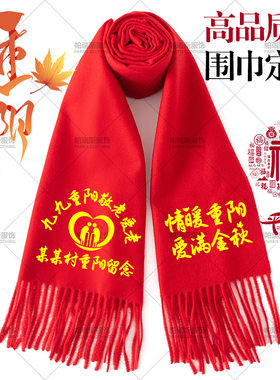 中国红围巾定制logo印图印字刺绣年会结婚生日祭祖开谱续谱红围脖