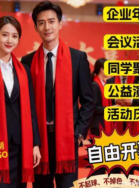 中国红围巾定制logo刺绣印字年会活动生日聚会结婚大红色围脖批发