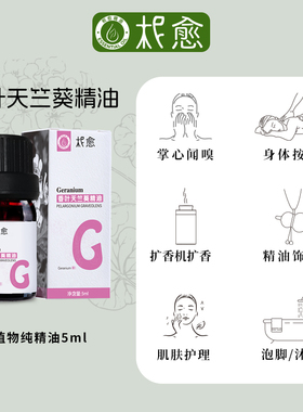 【柅愈】香叶/玫瑰天竺葵单方纯精油5ml 法国原产 扩香/熏香/按摩