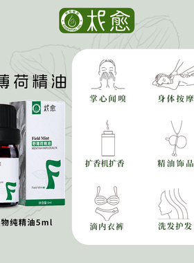 【柅愈】天然野薄荷精油5ml 单方精油 清凉提神扩香熏香精油