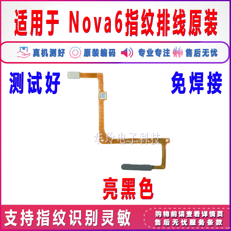 适用于华为nova6指纹排线WLZ-AN00 nova6 5G指纹返回解锁按键排线 - 图0