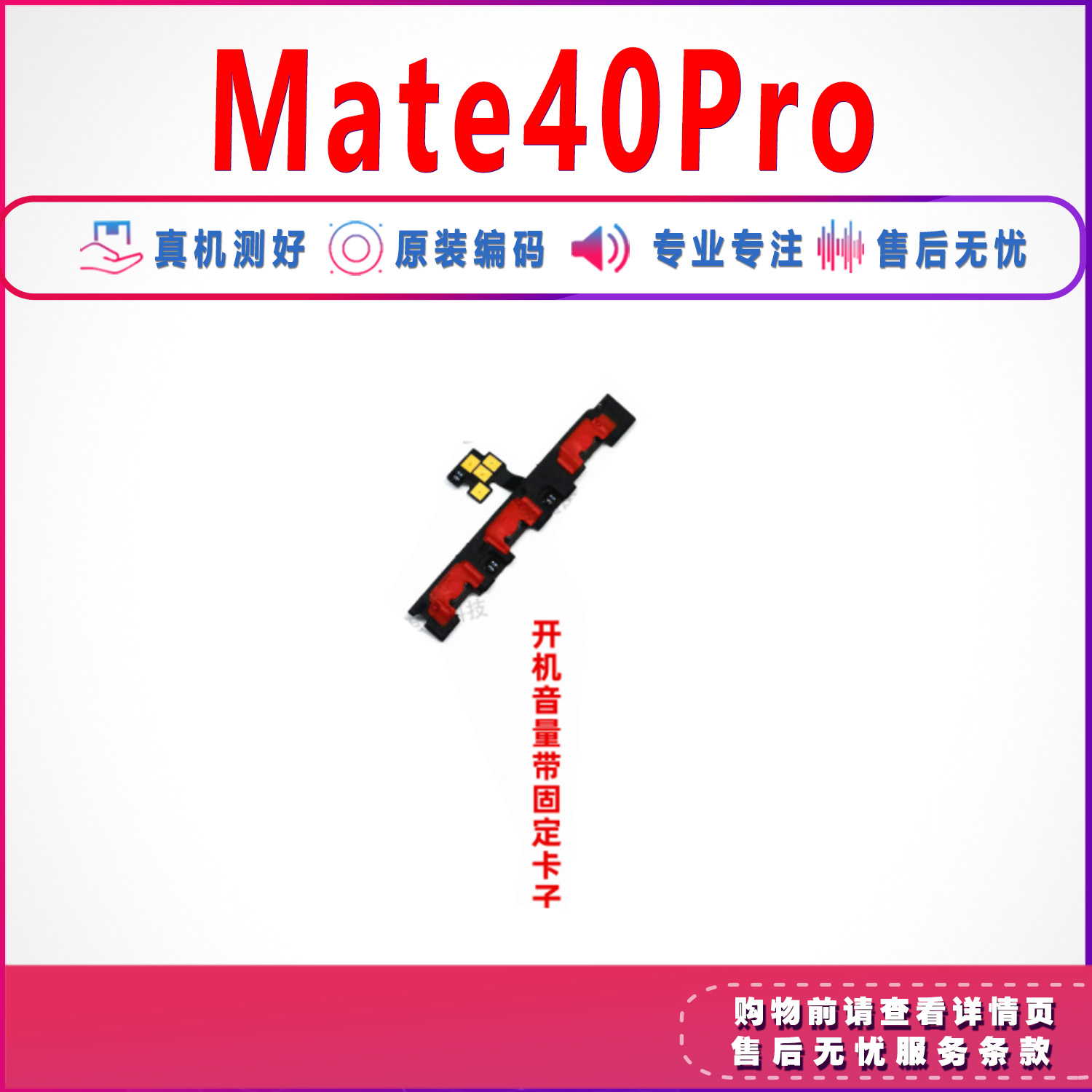 适用于华为mate40pro开机音量排线固定电源按键侧键卡子NOA-AN00 - 图0