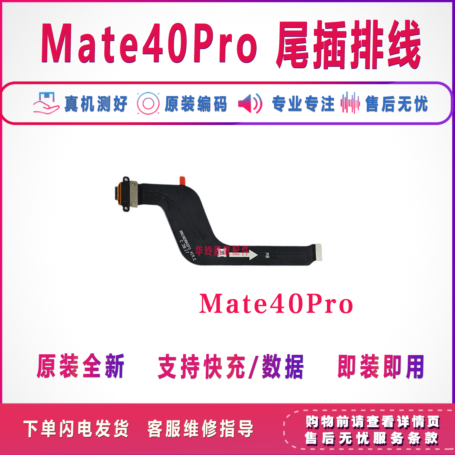 适用于Mate40/PRO尾插排线 NOA-AN00原装充电排线USB数据接口 - 图1