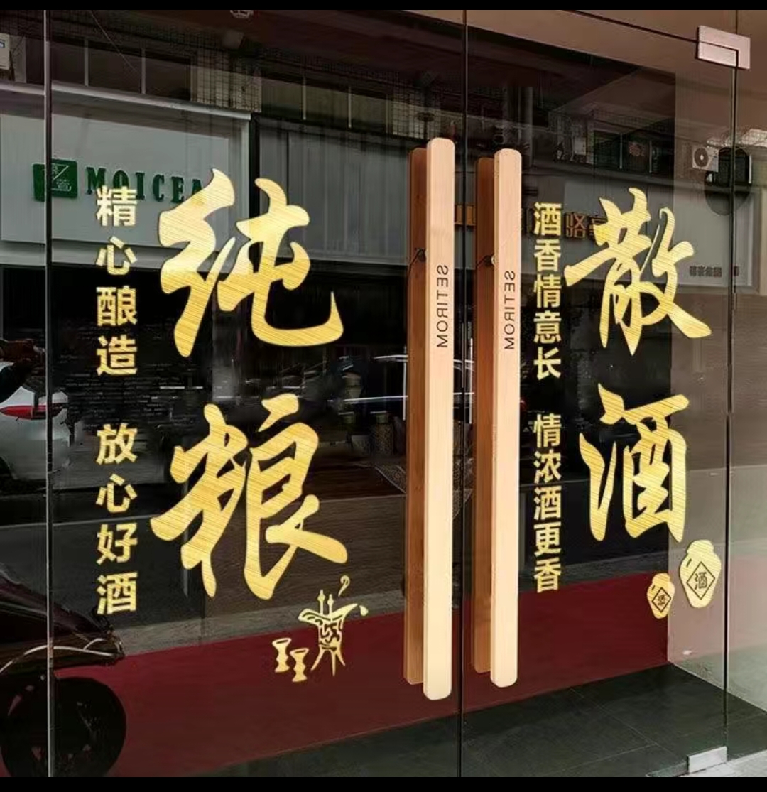 纯粮散酒玻璃门贴纸创意装饰布置零售店铺商场广告宣传文字墙贴画 - 图1