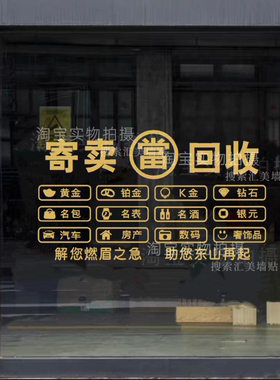 寄卖回收行典当行广告贴纸当铺当字寄售行玻璃背景墙文字橱窗门贴