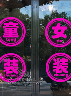个性文字鞋店橱窗搞笑风装饰贴纸