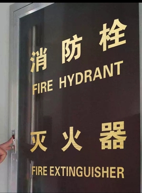 消防栓标示标志标识中英文消火栓警示玻璃贴纸装饰商场店铺可定制