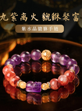 七夕送礼灵机生活馆九紫离火腾龙抬头貔貅胶花紫水晶手链串女友运