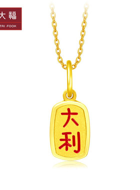 周大福心意祝福国潮大吉大利小金牌足金黄金吊坠精选甄选款R23868