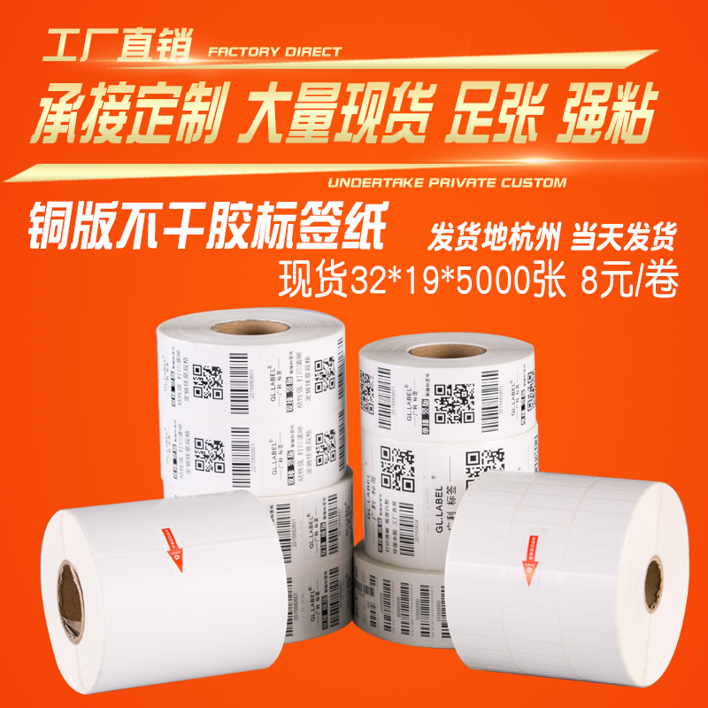 称纸 条码纸 标签贴纸 张条码打印纸 5000 19 32 铜版不干胶标签纸 称纸 条码纸 标签贴纸 张条码打印纸 5000 19 32 铜版不干胶标签纸