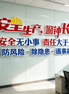 安全生产警钟长鸣立体墙贴防水车间工厂安全文化墙装饰贴可定制