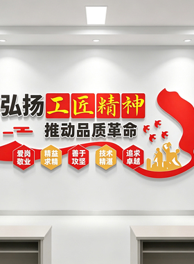 弘扬工匠精神文化墙贴公司企业生产车间职业技术院校墙面装饰贴画