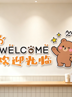 欢迎光临网红打卡奶茶甜品店收银吧台创意背景墙壁装饰立体贴画