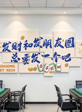 创意麻将馆装饰画棋牌室文化背景墙贴纸雀房包厢装修设计布置用品