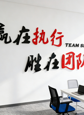 励志墙贴公司企业文化墙壁布置3d亚克力立体团队执行力办公室装饰