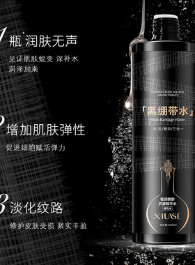 黑绷带抗皱水乳精华三合一爽肤水