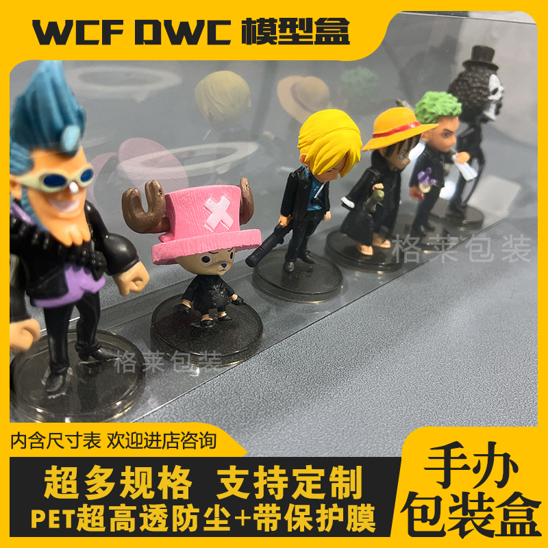 现货手办WCF模型盒 PVC包装盒子防尘收纳盒DWC塑料透明保护盒 - 图2