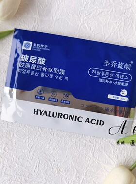 圣乔蓝颜玻尿酸胶原蛋白补水保湿面膜美容院同款晒后舒缓敏感肌