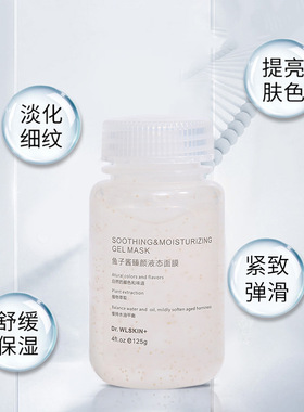 水涟肌鱼子酱臻颜液态面膜 夜间免洗睡眠面膜  涂抹式面膜125g