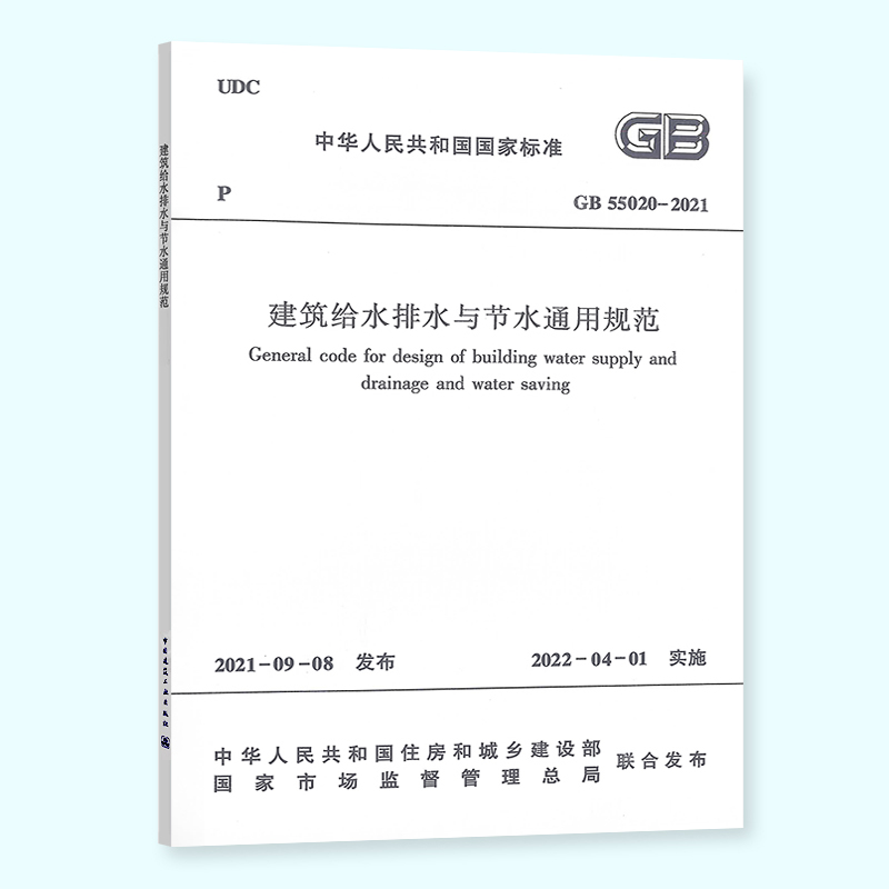 2021年新标准规范 GB 55020-2021 建筑给水排水与节水通用规范 自2022年4月1日实施 可搭配实施指南 中国建筑工业出版社 - 图0