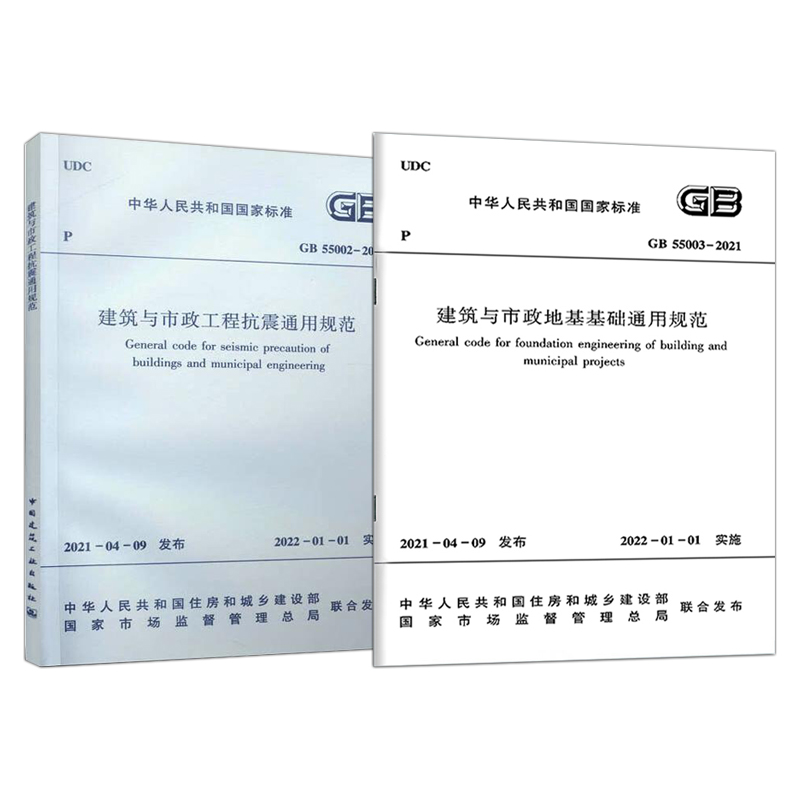 2021年新标准规范 GB 55002-2021 建筑与市政工程抗震通用规范+GB 55003-2021 建筑与市政地基基础通用规范 中国建筑工业出版社 - 图0