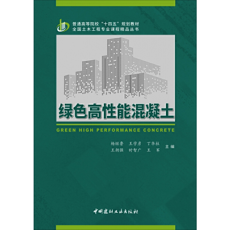 绿色高性能混凝土 杨继鲁 王学彦 丁华柱 等主编 普通高等院校十四五规划教材 全国土木工程专业课程精品丛书 中国建材工业出版社