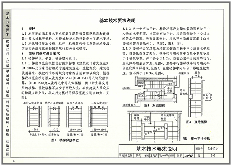 2022年新国标图集 22J403-1 楼梯 栏杆 栏板（一）替代 15J403-1、06J403-1 建筑专业 中国标准出版社 - 图3