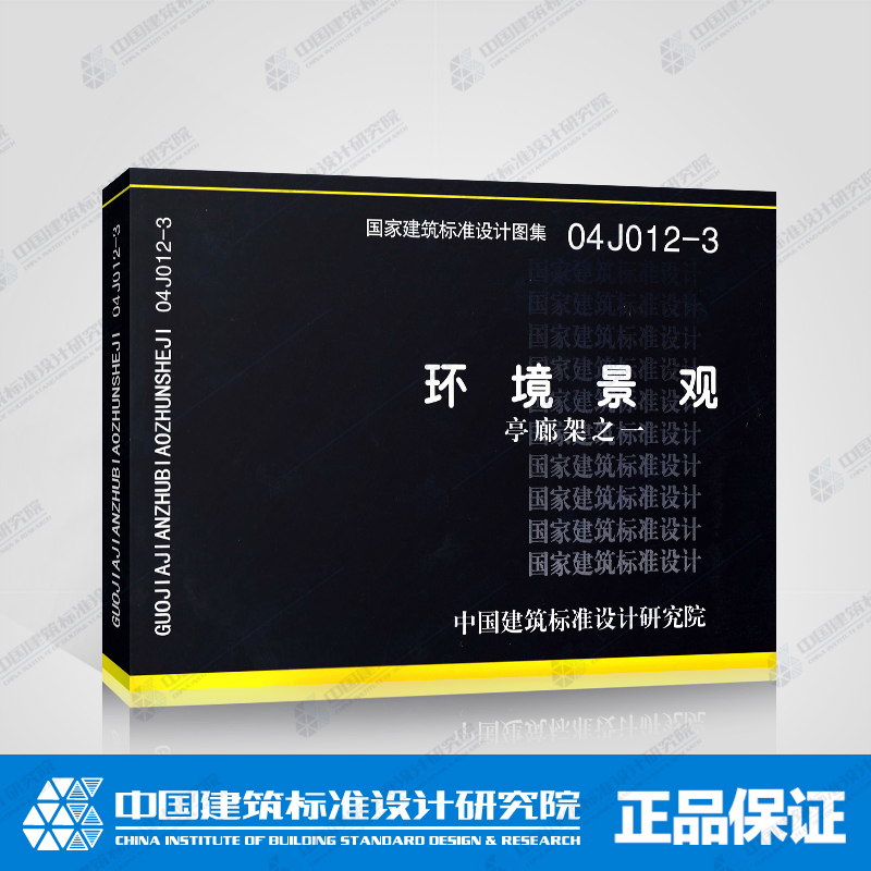 环境景观图集图示 15J012-1环境景观-室外工程细部构造+10J012-4 环境景观滨水工程 03J012-2 绿化种植设计 04J01亭廊架之一 4本套 - 图2