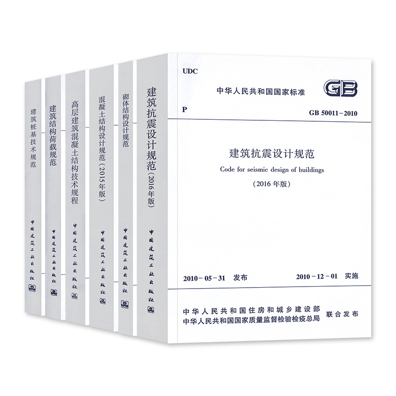 常用混凝土结构设计规范6本：GB50010混凝土结构GB50011建筑抗震GB50003砌体结构JGJ3高层建筑技术50009结构荷载JGJ94桩基标准 - 图0