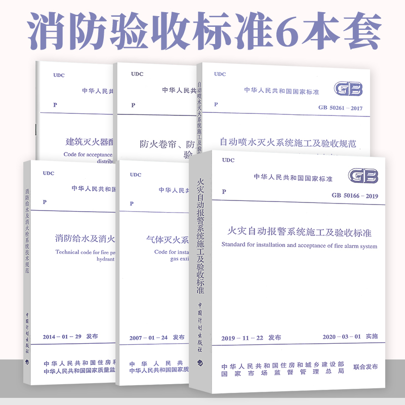 正版 常用消防验收规范全套6本 消防工程施工及质量验收规范 现行规范 GB50166-2019 GB50261 GB50263 GB50444 GB50877 GB50974 - 图0