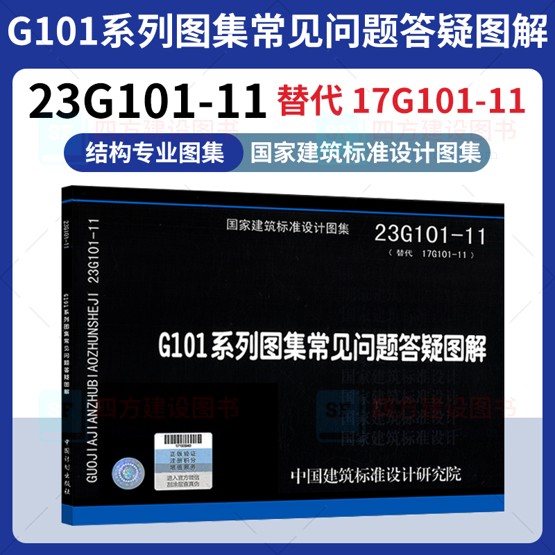 赠电子版 22g101系列图集4本 22G101-1+2+3+23G101-11 101平法钢筋图集 钢筋混凝土结构施工图 G101平法系列图集施工常见问题详解 - 图1