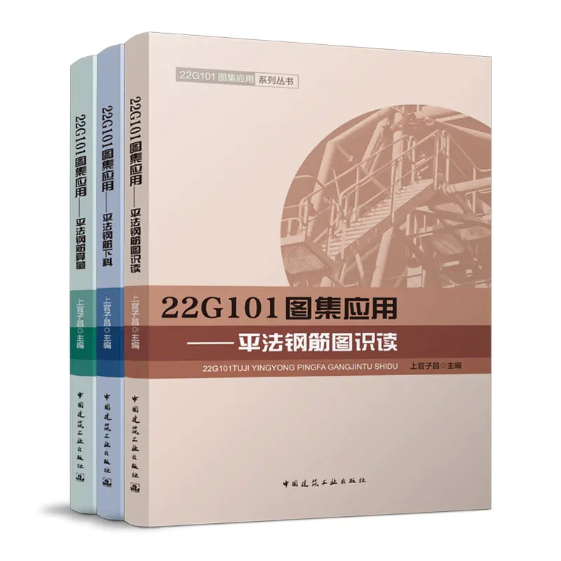 3本套22G101图集应用系列丛书 平法钢筋图识读+平法钢筋算量+平法钢筋下料 上官子昌主编 22g101平法识图与钢筋翻样教程书籍