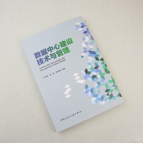 正版数据中心建设技术与管理万大勇蒋武周杰刚主编中国建筑工业出版社-图0