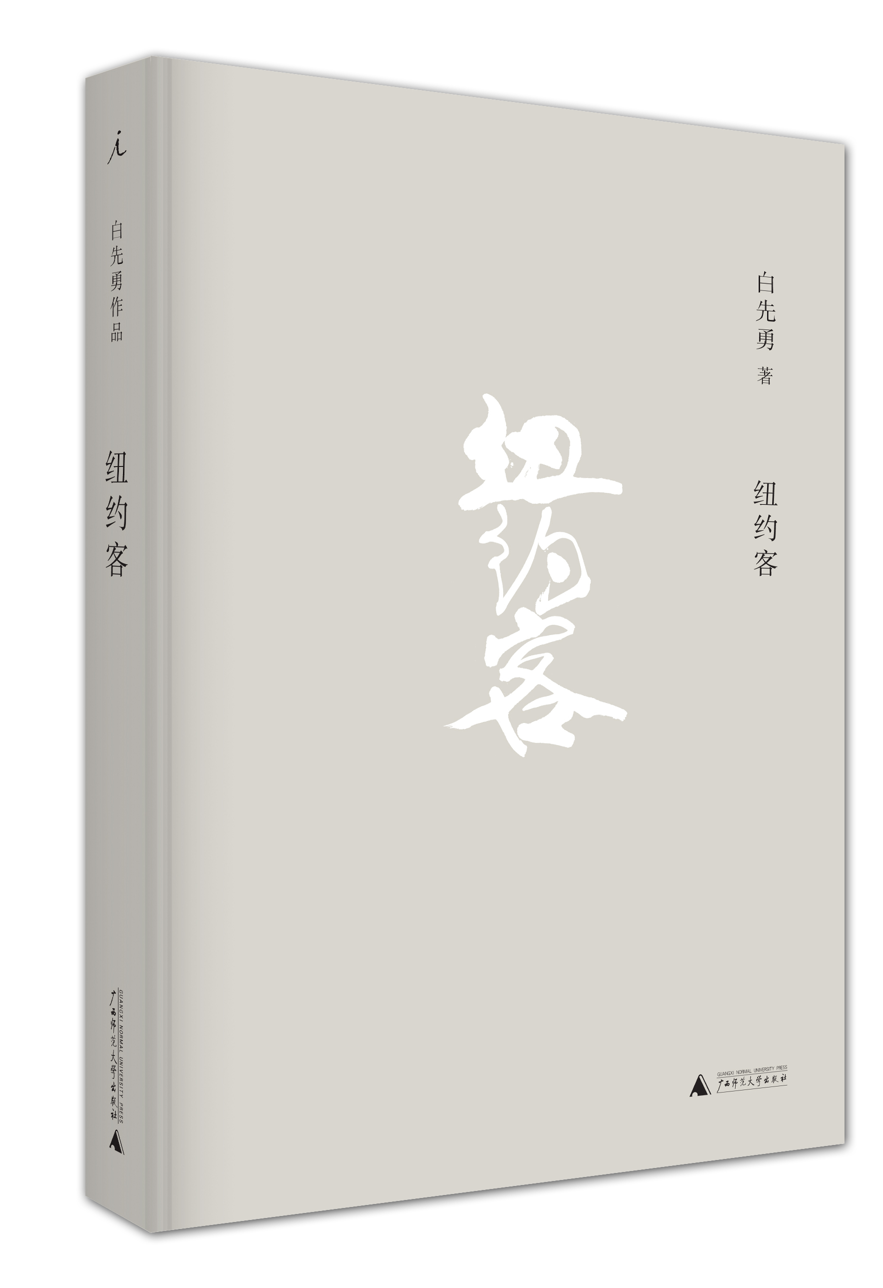 纽约客精装白先勇著六篇文学小说集谪仙记白先勇早年名作、晚年新篇小说集孽子台北人理想国图书官方旗舰店-图0