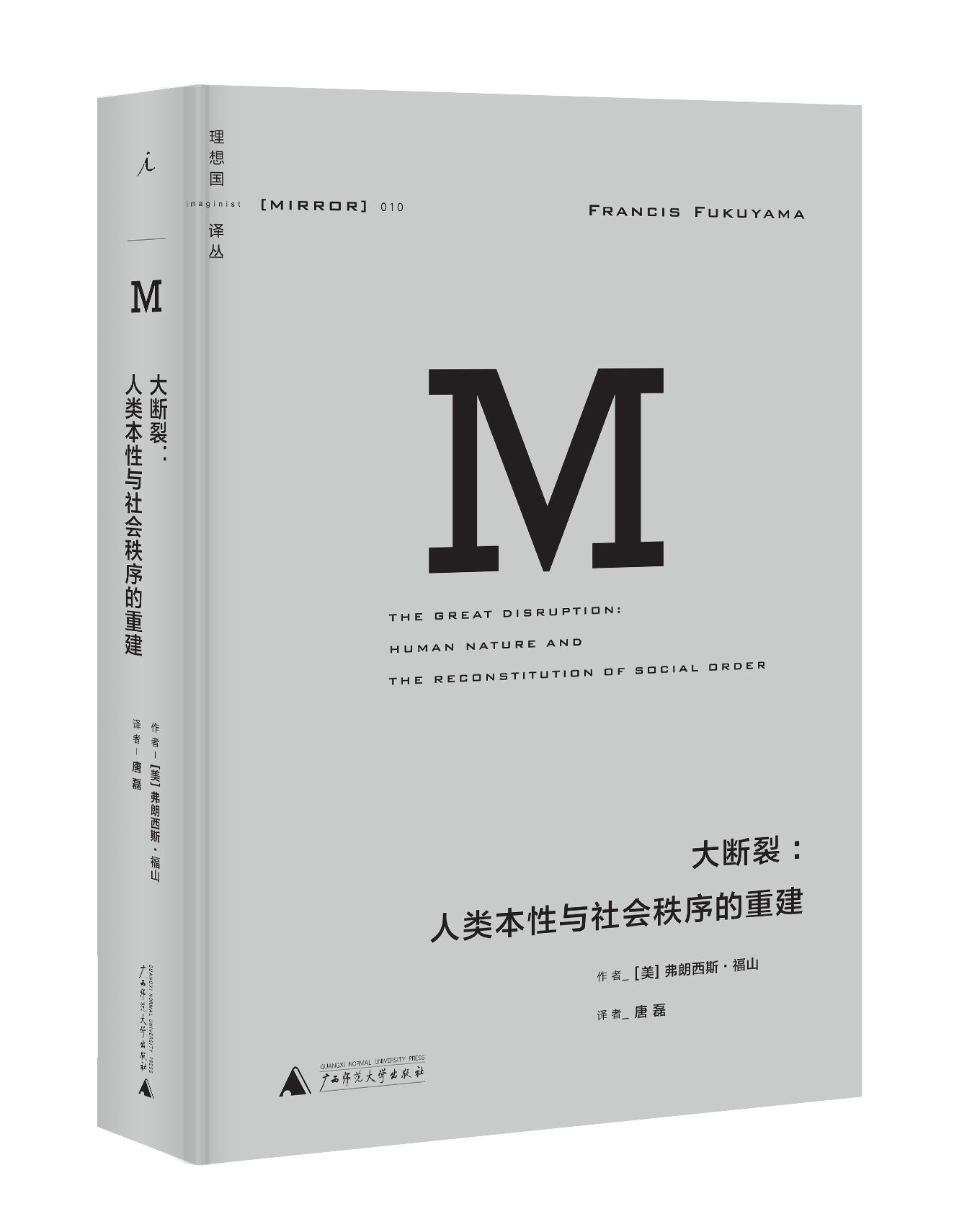 译丛010大断裂 2021版人类本性与社会秩序的重建弗朗西斯福山著理想国图书旗舰店-图0