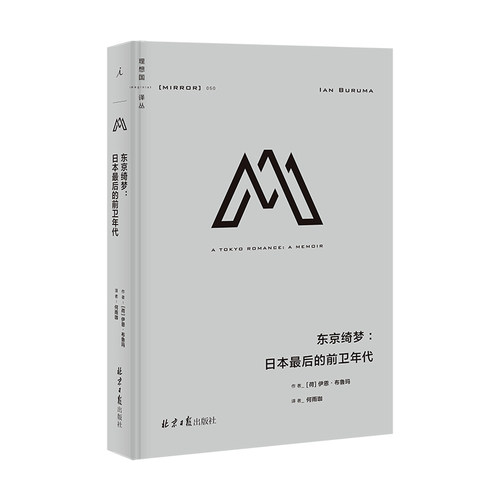 理想国译丛050 东京绮梦：日本最后的前卫年代  伊恩·布鲁玛著 深入发掘日本文化 日本独有的艺术暗黑舞踏  理想国图书旗舰店官方 - 图0