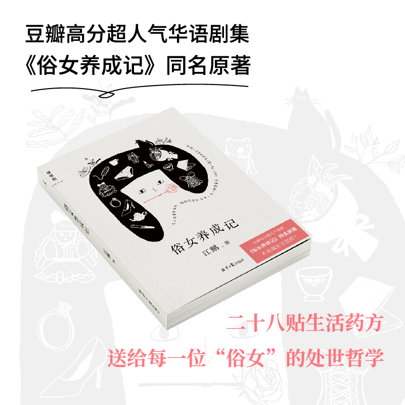 俗女养成记 江鹅 著  豆瓣高分超人气剧集同名原著 陈嘉玲自传 南风窗推荐 老派少女购物路线 散文 理想国图书旗舰店 - 图0