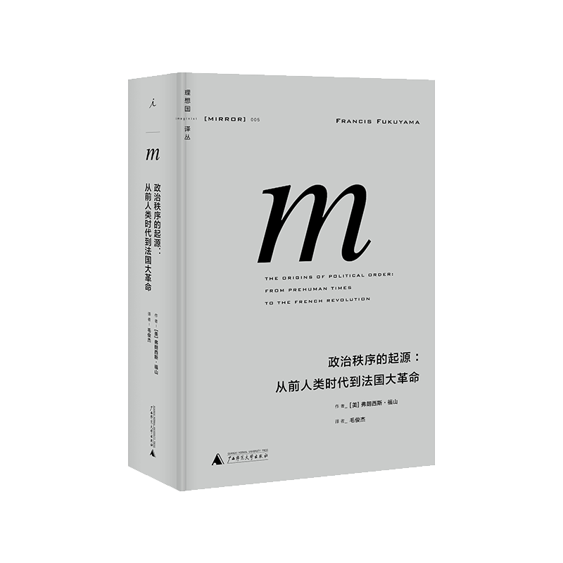 译丛005 政治秩序的起源 2021版 从前人类时代到法国大革命 弗朗西斯 福山 政治学 社会学 哲学 理想国图书旗舰店 - 图0