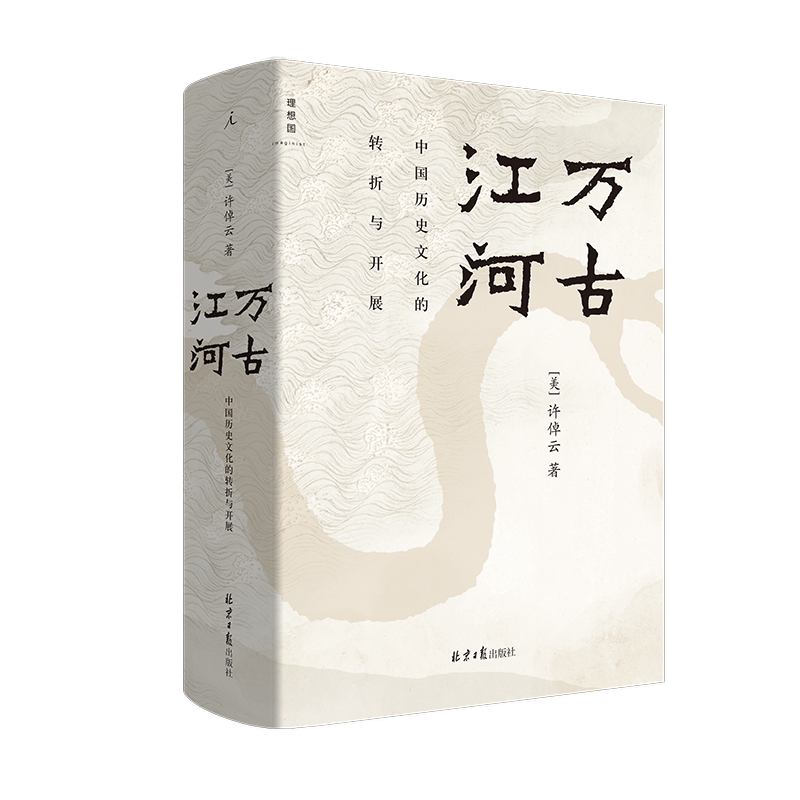 万古江河中国历史文化的转折与开展许倬云中国文化三部曲北京日报中国文化精神理想国官方旗舰店_虎窝淘